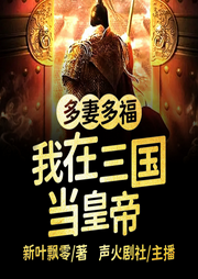 多妻多福，我在三國當(dāng)皇帝