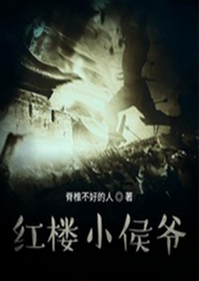 紅樓冠軍侯