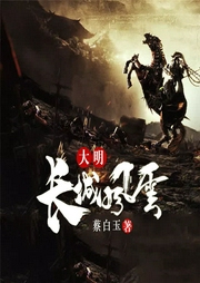 大明長城風(fēng)云