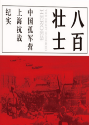 八百壯士：中國孤軍營上海抗戰紀實
