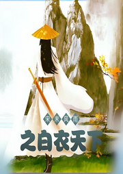 宋末風(fēng)雨之白衣天下