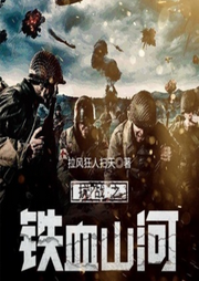 抗戰(zhàn)之鐵血山河