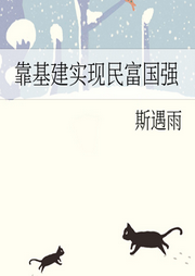 靠基建實現(xiàn)民富國強