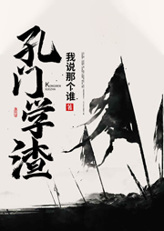 孔門學(xué)渣