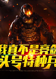 我真不是亮劍頭號特種兵