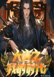 大唐之我的時代