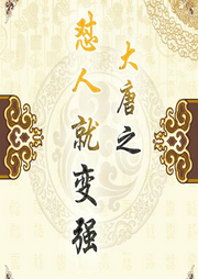 大唐之懟人就變強(qiáng)