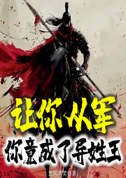 讓你從軍，你竟成了異姓王
