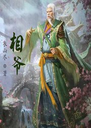 相爺