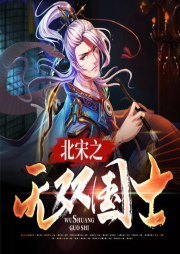 北宋之無雙國士