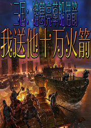 夢(mèng)回三國(guó)：我送諸葛亮十萬(wàn)火箭