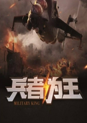 兵者為王