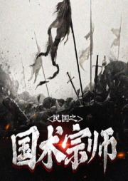 民國(guó)之國(guó)術(shù)宗師