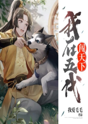 我在五代闖天下