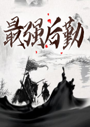 最強(qiáng)后勤