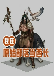 我在原始部落當酋長