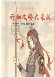 從夢華錄開始攻略大宋