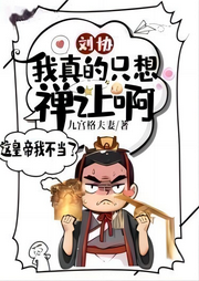 劉協(xié)：我真的只想禪讓啊