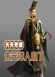 大明：天天死諫，朱元璋人麻了