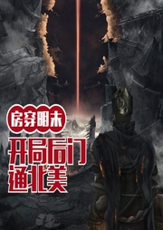 房穿明末，開局后門通北美