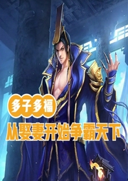 多子多福，從娶妻開始爭霸天下