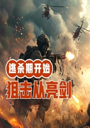 狙擊從亮劍逃殺期開(kāi)始