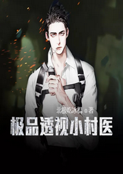 極品透視小村醫(yī)
