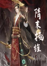 隋末揚(yáng)旌