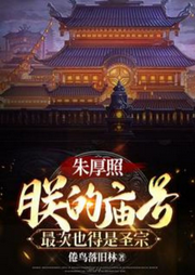 朱厚照：朕的廟號(hào)最次也得是圣宗