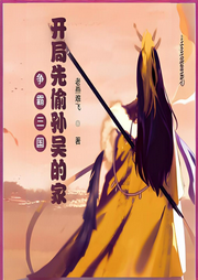 爭霸三國，開局先偷孫吳的家