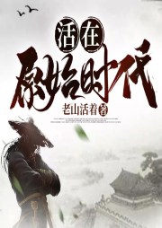 活在原始時代