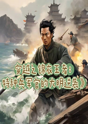 穿越之錦衣王者：特種兵軍官的大明逆襲
