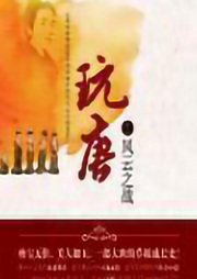 玩唐