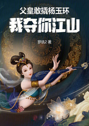 父皇敢撬楊玉環(huán)，我奪你江山