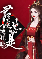 君侯總是被打臉