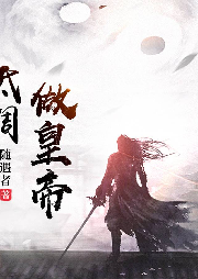 低調(diào)做皇帝
