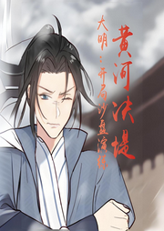 大明：開局沙盤演練，黃河決堤