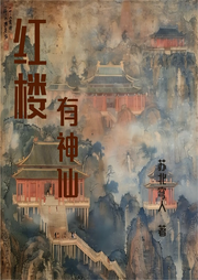 紅樓有神仙