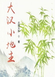 大漢小地主