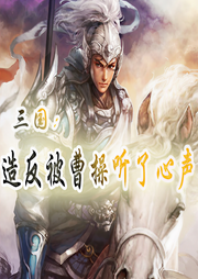 三國：造反被曹操竊聽了心聲