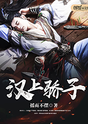漢上驕子
