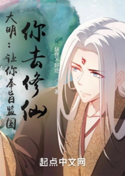 大明：讓你奉旨監(jiān)國，你去修仙