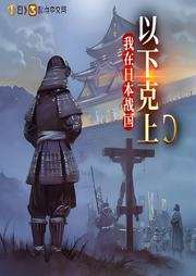 我在日本戰(zhàn)國以下克上