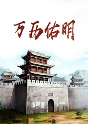萬(wàn)歷佑明
