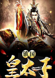 鎮(zhèn)國(guó)皇太子