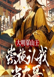 大明靠山王，崇禎認(rèn)我當(dāng)大哥