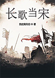 長歌當(dāng)宋