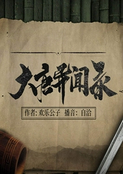 大唐異聞錄