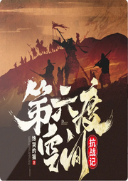第六度空間抗戰記