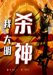 我，大明殺神